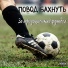 Повод Бахнуть