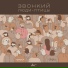 11.Звонкий