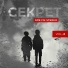 Секрет