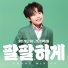 황민호