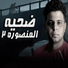 Abo El Shouk