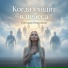 Светлана Рощупкина