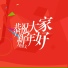 黄熙文