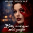 Ирина Завадская