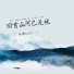 智慧Baby