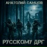 Анатолий Самцов