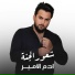 Adam Al Amir