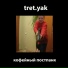 tret.yak