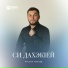 Руслан Малаев