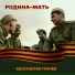 Константин Грачев