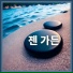 도자기 젠