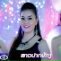 Tingnoi Phoyphailin