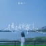 田如一