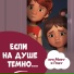 Про Миру и Гошу