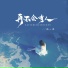 杨一琪