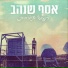 אסף שנהב