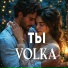 VOLKA