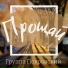 Группа Покровский