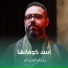 يحيى الاسدي