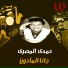 Hamdy El Masry