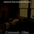 заводной Фортепианная Музыка
