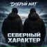 Добрый мат