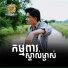ស ត ក សល