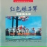上海芭蕾舞团管弦乐团