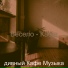 дивный Кафе Музыка