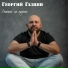 Георгий Газиян