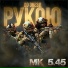 МК 5.45