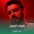 علي الرميثي