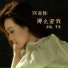 李英