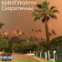 КИНТУКИттт