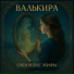 Валькира