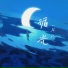 林跃