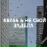 Не свой feat. KRass