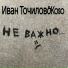 Иван Точилов&Koso