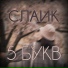 СЛАИК