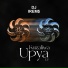 DJ IREM$, Smeez, D3AN, DJ Tunez feat. Sikiboi