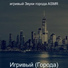 игривый Звуки города ASMR