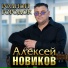 Алексей Новиков