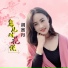 胡蜜丹