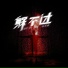 三叶旭旭