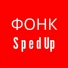 Фонк Для Тренировки