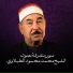الشيخ محمد محمود الطبلاوي
