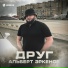 Альберт Эркенов