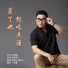 刘曦