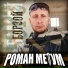 Роман Метум