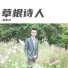 邹军祥